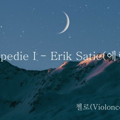 Gymnopedie I - Erik Satie(시몬스 침대 광고음악)   첼로 2중주