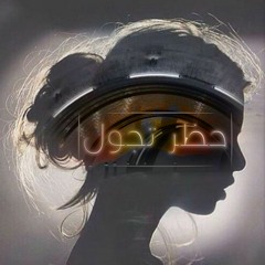 حظر تجول - عمّار