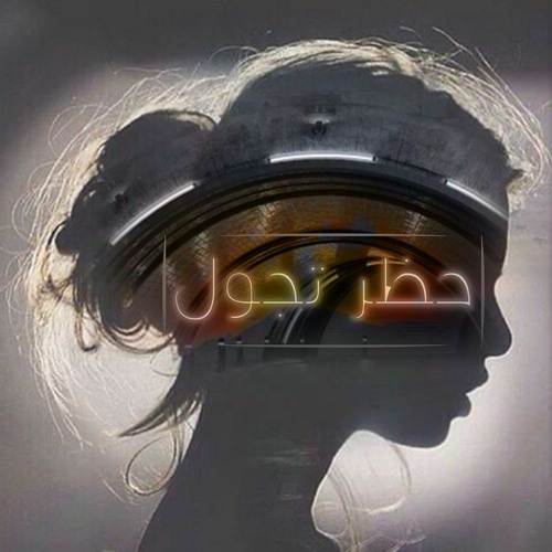 حظر تجول - عمّار