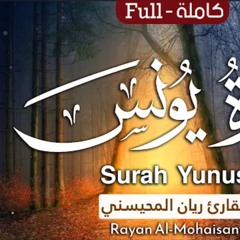 سورة يونس - القارئ ريان المحيسني