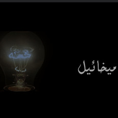 الناس بتشوفني من الخارج ساتر ميخائيل جديد 2020