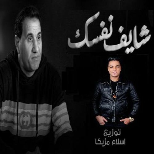 احمد شيبه [ اغنيه شايف نفسك] توزيع اسلام مزيكا 2024