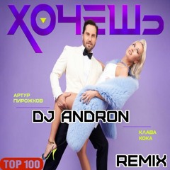 клава кока и артур пирожков - хочешь( DJ ANDRON ) remix 2022