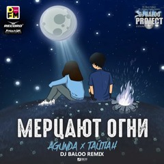 Agunda & Тайпан -Мерцают Огни (DJ Baloo Radio Remix)