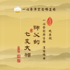 7 一心齋創辦導師法語佛曲純樂版《師父的七支大願》