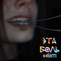 Эта боль