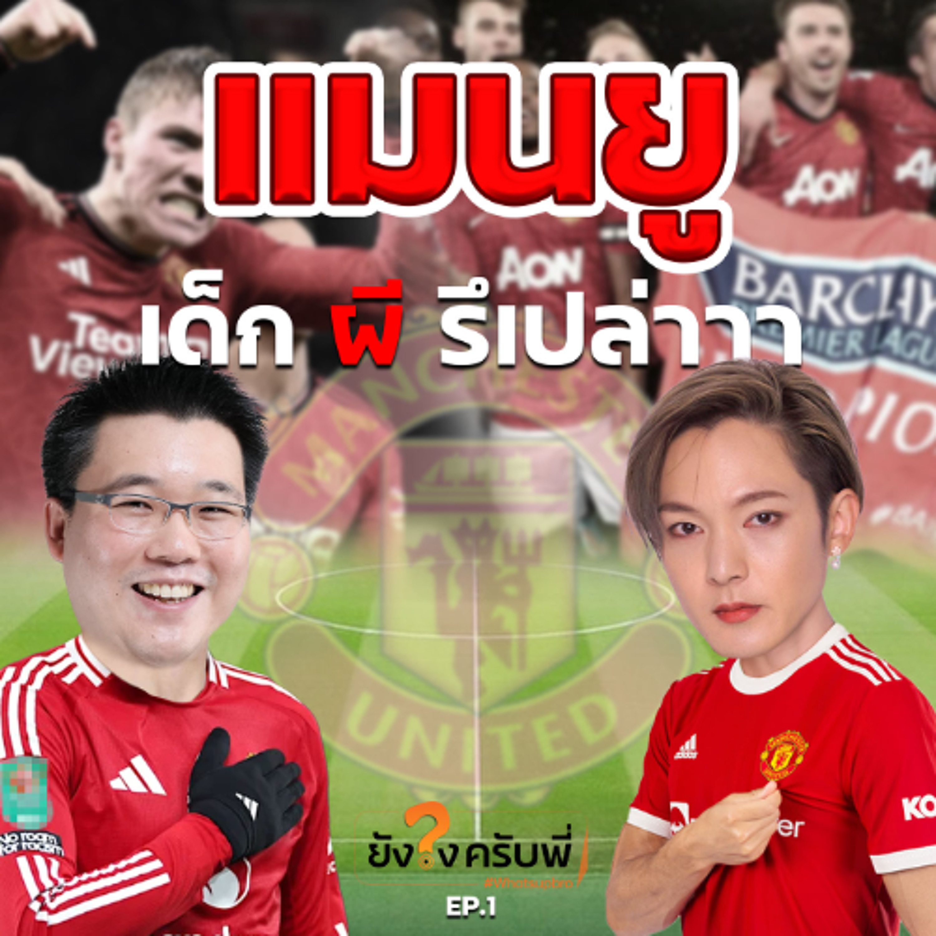 เป็นเด็กผี รึเป่าาาาา คุยแมนยูกันหน่อย_ยังไงครับพี่ EP 1 episode artwork