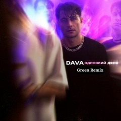 Dava - Одинокий Дэнс (Green Radio Remix)