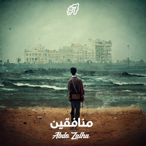 Abdo Zalha ft. Lil Boyka - منافقين (Audio)
