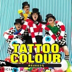 แปรผกผัน Tattoo Colour