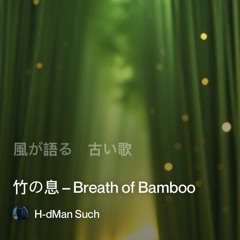 竹の息-–-breath-of-bamboo.
