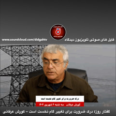 گفتار روز: درک ضرورت برای تغییر گام نخست است – کورش عرفانی