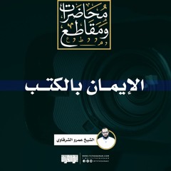 الإيمان بالكتب | الشيخ عمرو الشرقاوي