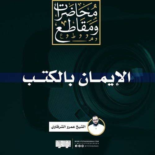 الإيمان بالكتب | الشيخ عمرو الشرقاوي