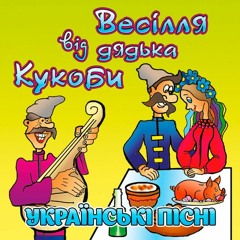 В'ячеслав Кукоба - Кабанчик ( Remix)