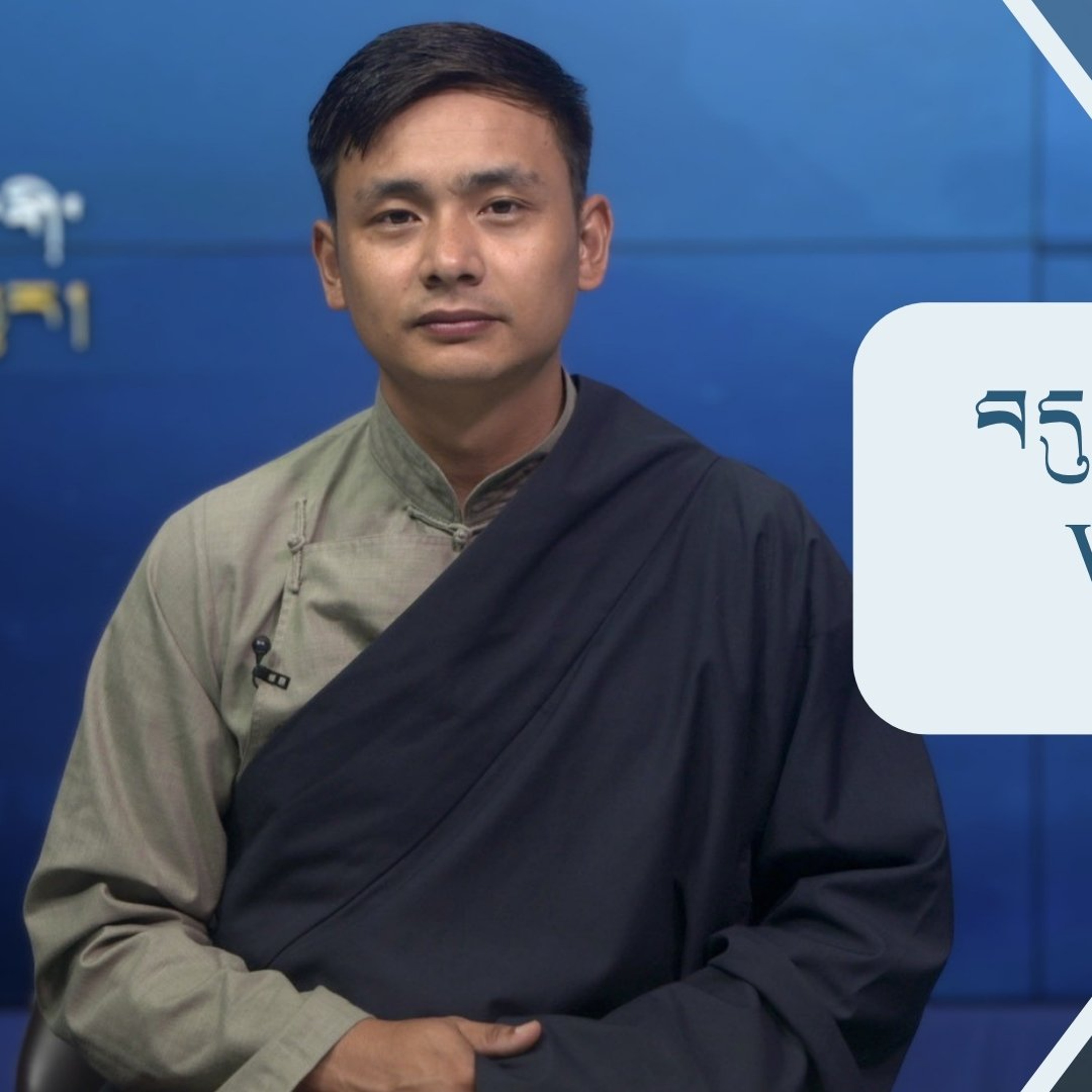 བདུན་ཕྲག་འདིའི་བོད་དོན་གསར་འགྱུར་ཕྱོགས་བསྡུས། ༢༠༢༦།༧།༡༧ 𝗧𝗶𝗯𝗲𝘁 𝗧𝗵𝗶𝘀 𝗪𝗲𝗲𝗸(𝗧𝗶𝗯𝗲𝘁𝗮𝗻) July 17, 2026 episode artwork