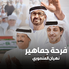 فرحة جماهير( هجن الرئاسة )