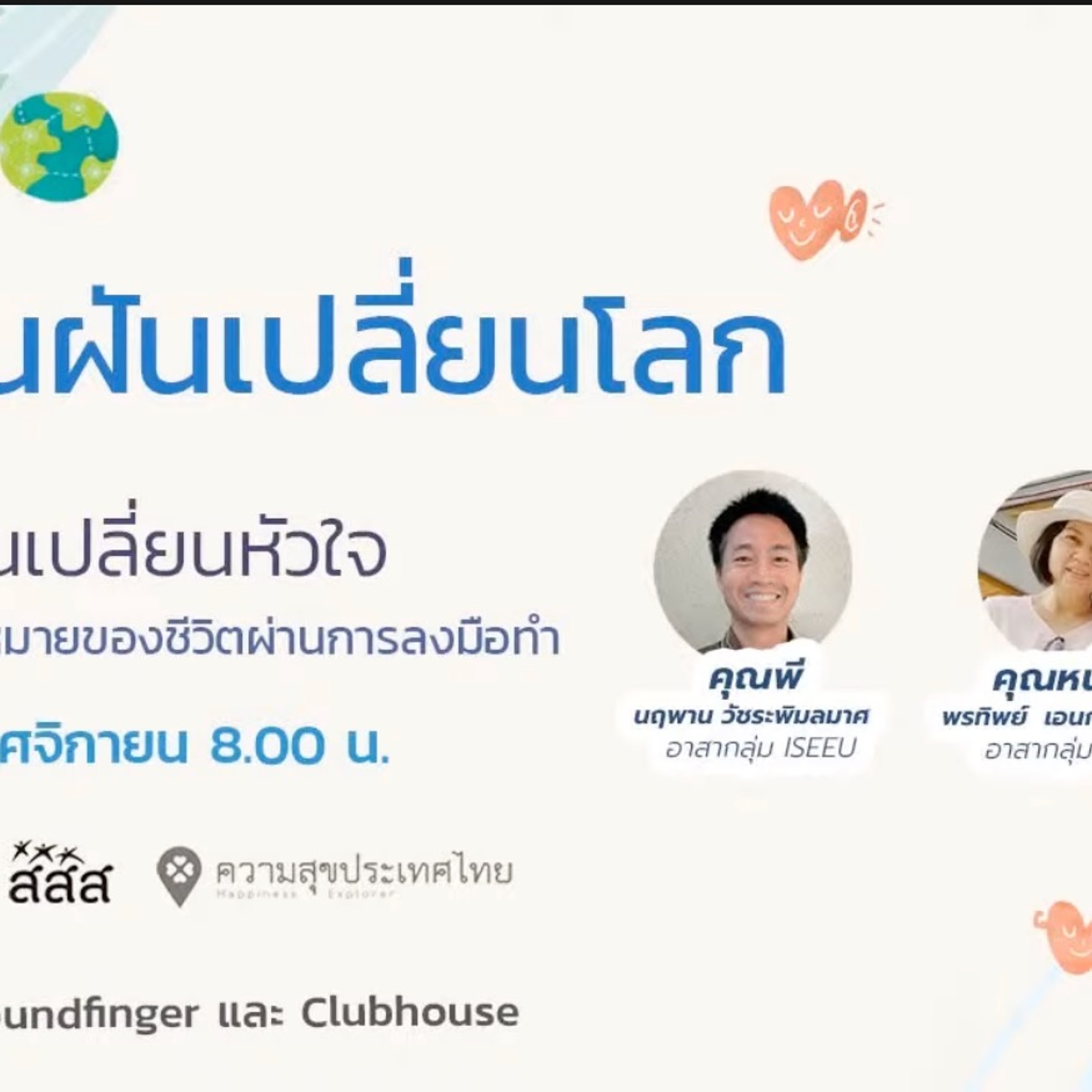 งานเปลี่ยนหัวใจ | เมื่อฉันฝันเปลี่ยนโลก EP2 / กลุ่ม I SEE U x นิ้วกลม