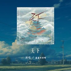 卢卢快闭嘴 - 天下 (原唱：张杰)「一生有爱何惧风飞沙，悲白发留不住芳华」【動態歌詞/Lyrics Video】#卢卢快闭嘴 #天下 #张杰 #動態歌詞