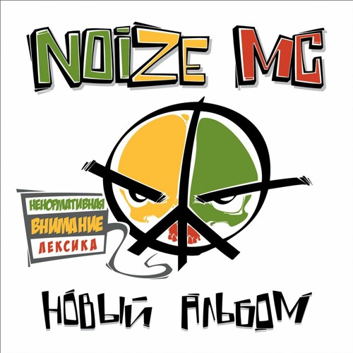 Stream Вселенная Бесконечна? By Noize MC | Listen Online For Free.