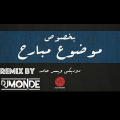 DodiX - بخصوص موضوع مبارح (feat. Yusor Hamed)-Monde Remix-