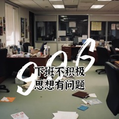 贡忆安 Gad Gong - 下班不积极思想有问题 (996)