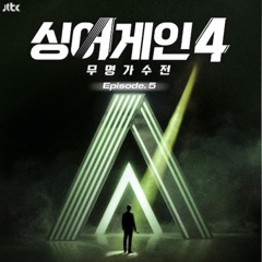 61호, 25호 - 내 맘 같지 않던 그 시절, 싱어게인4