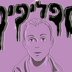 קרבצ׳יק - ספליפים