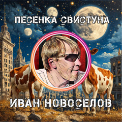 Песенка Свистуна