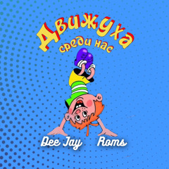 Движуха среди Нас