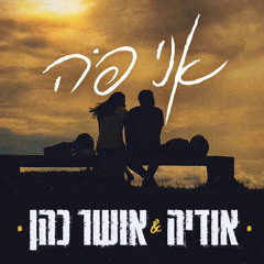 ‎⁨אושר כהן & אודיה - אני פה⁩