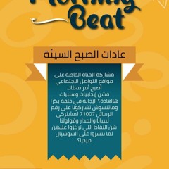 The Morning Beat  عادات الصبح السيئة