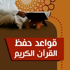 نصائح ذهبية لحفظ القرآن و المراجعة ( الجزء الأول ) _ م علاء حامد