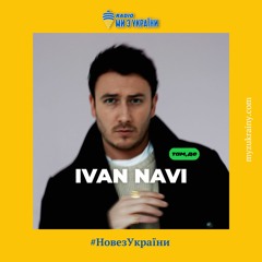 Ivan NAVI - Там, де | #НовезУкраїни  | Радіо Ми з України
