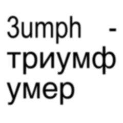 3umph – триумф умер