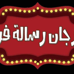 شعار مهرجان رسالة فرح السينمائي⁩ ٢٠٢٢