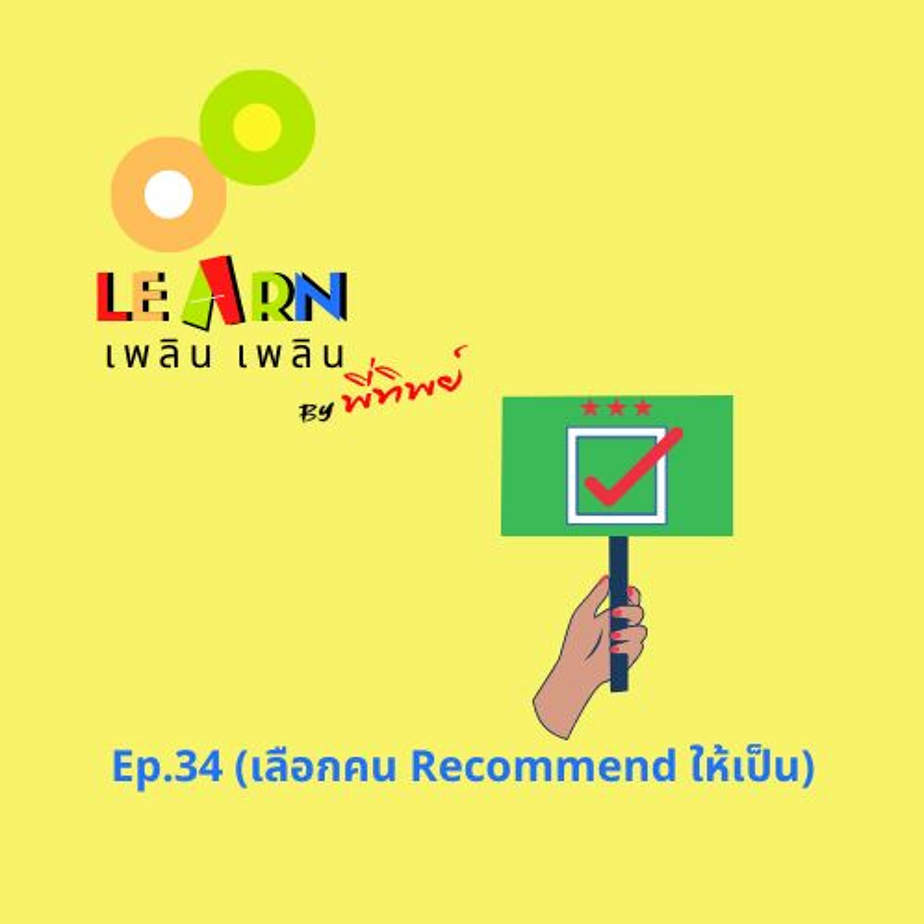 Learn Plern Plern Ep.34 (เลือกคน Recommend ให้เป็น)