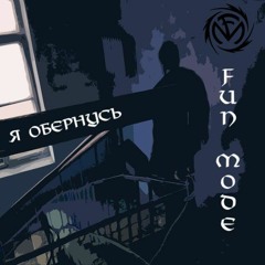 Fun Mode - Я обернусь
