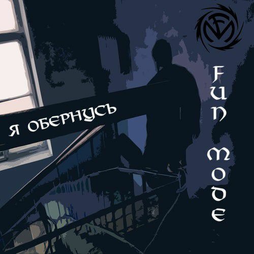 Fun Mode - Я обернусь