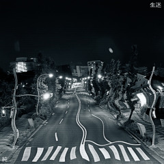 生迷