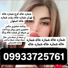 #شماره خاله#شماره خاله شیراز#زن صیغه ای شیراز#صیغه یابی شیراز#برنامه حضوری قزوین#برنامه حضوری شیراز