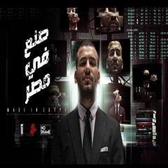 Remix "Son3a Fe Masr" 2024 | ريمكس "صنع في مصر" ٢٠٢٤