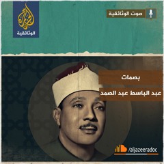 بصمات - عبد الباسط عبد الصمد