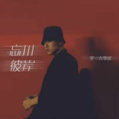 忘川彼岸 (DJ名龙版) ---EVICK---