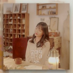 이구이 (IGWI) -고마워 그대 (Thank You, Dear)