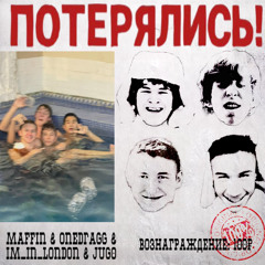 ПОТЕРЯЛИСЬ! (prod.kupper)