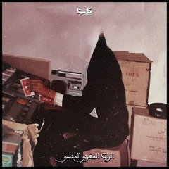 الراب المغربي المنسي - RAP MAGHRIBI