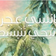 تيجي ننبسط - نانسي عجرم ٢٠٢٣