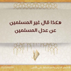 هكذا قال غير المسلمين عن عدل المسلمين - د. محمد خير الشعال