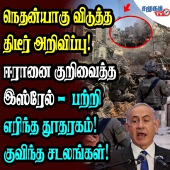 அல்ஜஸீரா செய்தி நிறுவனத்திற்கு தடை | நியாயம் வழங்க தகுதியற்ற நெதன்யாகு | கண்டிக்கும் அல்ஜஸீரா..!